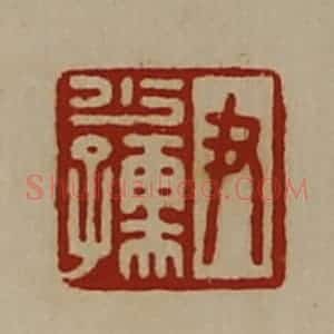 清代 陈介祺藏并辑 印谱《尹少孺》篆刻印章作品图片欣赏