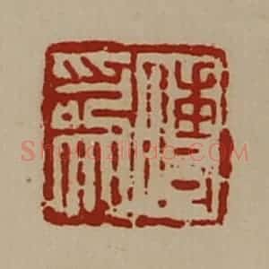 清代 陈介祺藏并辑 印谱《傅为》篆刻印章作品图片欣赏