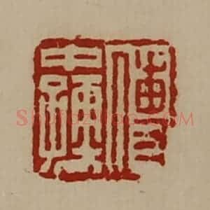 清代 陈介祺藏并辑 印谱《傅中孺》篆刻印章作品图片欣赏