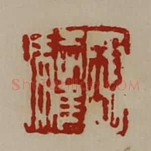 清代 陈介祺藏并辑 印谱《救驩》篆刻印章作品图片欣赏