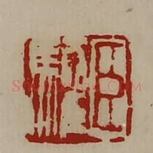 清代 陈介祺藏并辑 印谱《臣驩》篆刻印章作品图片欣赏