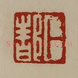 清代 陈介祺藏并辑 印谱《卜都》篆刻印章作品图片欣赏
