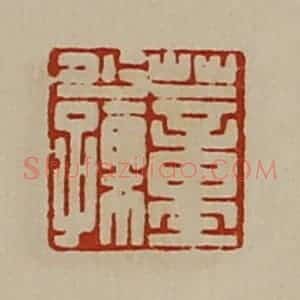 清代 陈介祺藏并辑 印谱《董少孺》篆刻印章作品图片欣赏