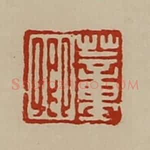 清代 陈介祺藏并辑 印谱《董卿》篆刻印章作品图片欣赏