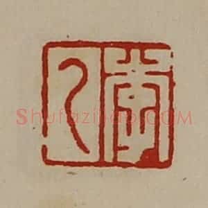 清代 陈介祺藏并辑 印谱《李乙》篆刻印章作品图片欣赏