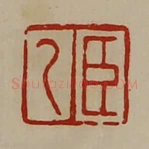 清代 陈介祺藏并辑 印谱《臣乙》篆刻印章作品图片欣赏
