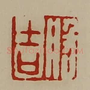 清代 陈介祺藏并辑 印谱《般吉》篆刻印章作品图片欣赏