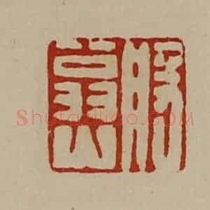 清代 陈介祺藏并辑 印谱《般翁山》篆刻印章作品图片欣赏