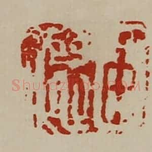 清代 陈介祺藏并辑 印谱《臣德》篆刻印章作品图片欣赏