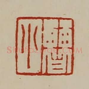 清代 陈介祺藏并辑 印谱《曹小》篆刻印章作品图片欣赏