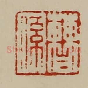 清代 陈介祺藏并辑 印谱《曹系》篆刻印章作品图片欣赏