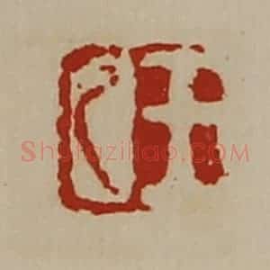 清代 陈介祺藏并辑 印谱《王乙》篆刻印章作品图片欣赏