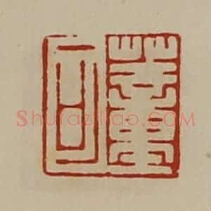 清代 陈介祺藏并辑 印谱《董可》篆刻印章作品图片欣赏