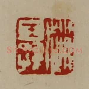 清代 陈介祺藏并辑 印谱《赵王孙》篆刻印章作品图片欣赏