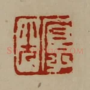 清代 陈介祺藏并辑 印谱《厚光》篆刻印章作品图片欣赏