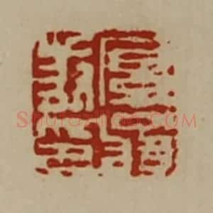 清代 陈介祺藏并辑 印谱《厚翁叔印》篆刻印章作品图片欣赏