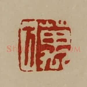 清代 陈介祺藏并辑 印谱《万方》篆刻印章作品图片欣赏
