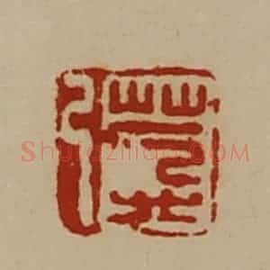 清代 陈介祺藏并辑 印谱《莽弓》篆刻印章作品图片欣赏