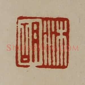 清代 陈介祺藏并辑 印谱《沐胡》篆刻印章作品图片欣赏