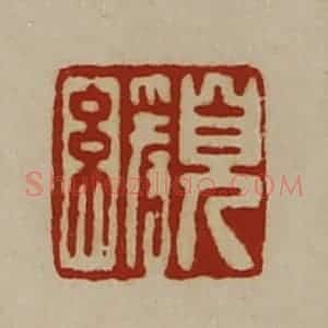 清代 陈介祺藏并辑 印谱《貌缓》篆刻印章作品图片欣赏