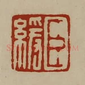 清代 陈介祺藏并辑 印谱《臣缓》篆刻印章作品图片欣赏