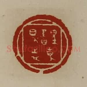 清代 陈介祺藏并辑 印谱《誙事得志》篆刻印章作品图片欣赏