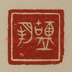 清代 陈介祺藏并辑 印谱《盐邦》篆刻印章作品图片欣赏