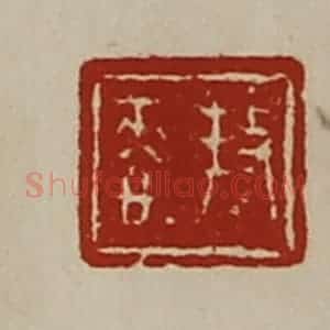 清代 陈介祺藏并辑 印谱《(扌攴)恭》篆刻印章作品图片欣赏