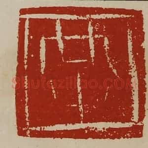 清代 陈介祺藏并辑 印谱《共》篆刻印章作品图片欣赏
