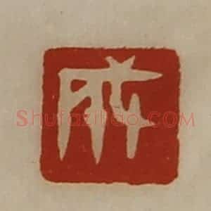 清代 陈介祺藏并辑 印谱《成》篆刻印章作品图片欣赏