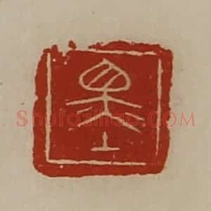 清代 陈介祺藏并辑 印谱《墨》篆刻印章作品图片欣赏