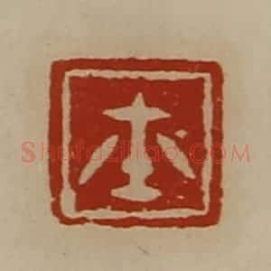 清代 陈介祺藏并辑 印谱《玺》篆刻印章作品图片欣赏