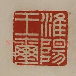 清代 陈介祺藏并辑 印谱《淮阳王玺》篆刻印章作品图片欣赏