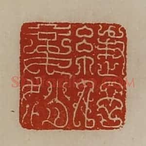 清代 陈介祺藏并辑 印谱《緁伃妾娋》篆刻印章作品图片欣赏