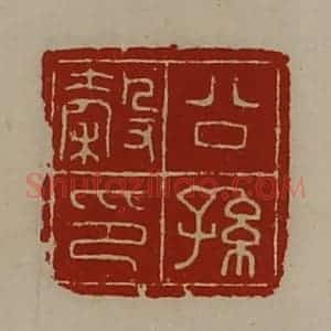 清代 陈介祺藏并辑 印谱《公孙谷印》篆刻印章作品图片欣赏