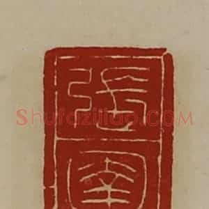清代 陈介祺藏并辑 印谱《张圉》篆刻印章作品图片欣赏