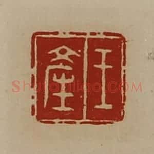 清代 陈介祺藏并辑 印谱《王产》篆刻印章作品图片欣赏