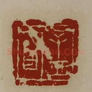 清代 陈介祺藏并辑 印谱《孟明》篆刻印章作品图片欣赏