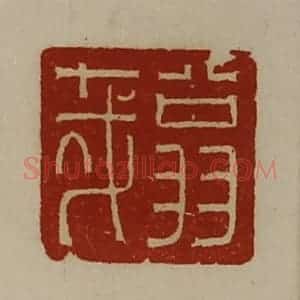 清代 陈介祺藏并辑 印谱《翁哉》篆刻印章作品图片欣赏