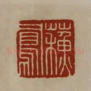 清代 陈介祺藏并辑 印谱《苏凤》篆刻印章作品图片欣赏