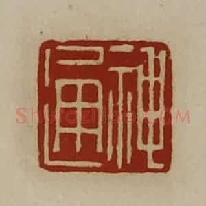 清代 陈介祺藏并辑 印谱《神通》篆刻印章作品图片欣赏