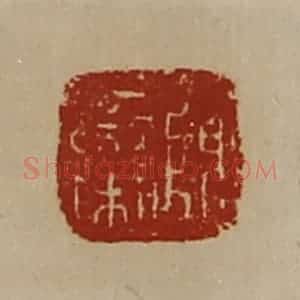 清代 陈介祺藏并辑 印谱《陈栾》篆刻印章作品图片欣赏