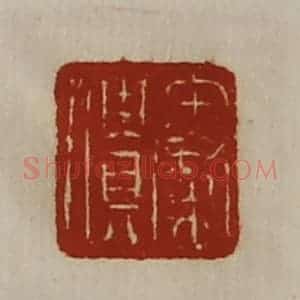 清代 陈介祺藏并辑 印谱《秦僓》篆刻印章作品图片欣赏