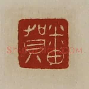 清代 陈介祺藏并辑 印谱《番贺》篆刻印章作品图片欣赏