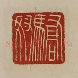 清代 陈介祺藏并辑 印谱《骄奴》篆刻印章作品图片欣赏