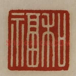 清代 陈介祺藏并辑 印谱《和福》篆刻印章作品图片欣赏