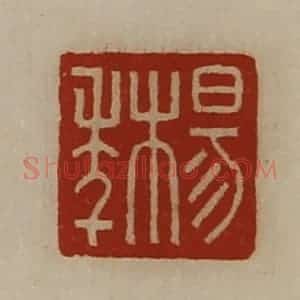 清代 陈介祺藏并辑 印谱《杨年》篆刻印章作品图片欣赏