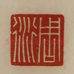 清代 陈介祺藏并辑 印谱《周衍》篆刻印章作品图片欣赏