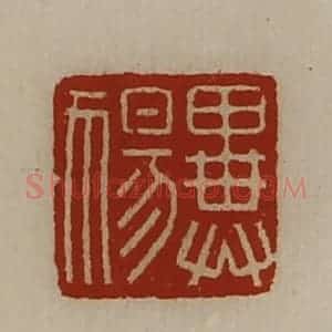 清代 陈介祺藏并辑 印谱《异(犭易)》篆刻印章作品图片欣赏