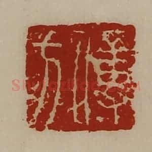 清代 陈介祺藏并辑 印谱《傅方》篆刻印章作品图片欣赏